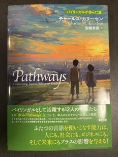 【新品】Pathways ―バイリンガルが歩んだ道―