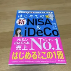 はじめての新NISA&iDeCo