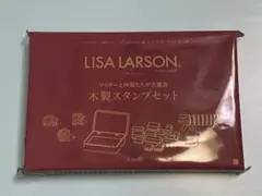 リンネル1月号付録　リサ・ラーソン スタンプセット