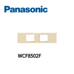 WCF8502F ２コ用Sプレート　ベージュ　コンセントプレート