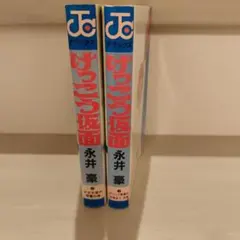 けっこう仮面 全5巻 再版 永井豪 - メルカリ