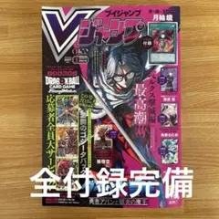 Vジャンプ　2026年　5月号　全付録完備