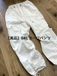 美品　GRL グレイル　ホワイト　カーゴパンツ　裾絞り　トレンド　ドロスト　韓国