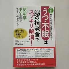 うつ・不眠は脳の抗老(アンチエイジング)食でスッキリ解消! 働きながらでも着実…