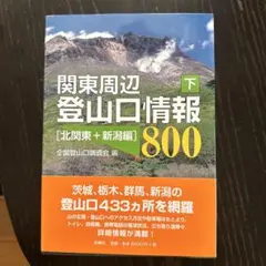 関東周辺登山口情報800
