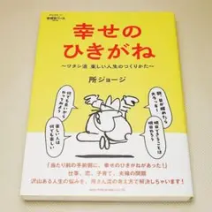 所ジョージの世田谷ベース VOL.55 幸せのひきがね 中古書籍