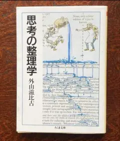 思考の整理学　外山滋比古