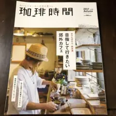 珈琲時間 2017年秋号