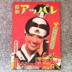 薬師丸ひろ子「痛快アッパレ創刊号」カドカワノベルズPR誌 非売品 昭和