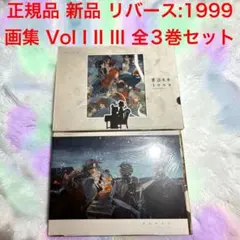 リバース:1999 画集 Vol.1 Ⅰ&Ⅱ別冊 公式正規品 ② - メルカリ