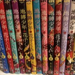地縛少年花子くん0～22巻➕放課後