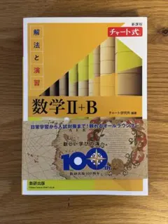 【黄チャート】数学II+B チャート式