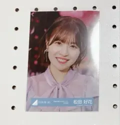 松田好花 日向坂 卒業写真だけが知っている 生写真 ヨリ