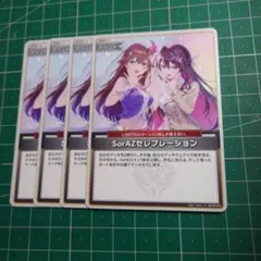 ホロカ SorAZセレブレーション 4枚