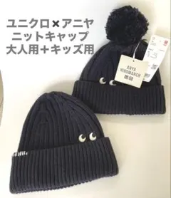 ユニクロ×アニヤハインドマーチ ニットキャップ大人用＋キッズ用 セット