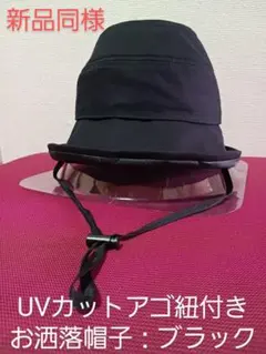 新品同様♡UVカット仕立てお洒落帽子♡アゴ紐付き/ブラック
