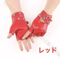 レザーグローブ　半指グローブ　PU革グローブ　おしゃれ手袋　送料無料　レッド