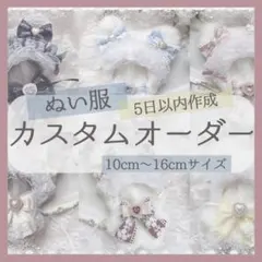 【受付中.ᐟ】ぬい服 カスタムオーダー ページ 10〜12cm 15〜16cm