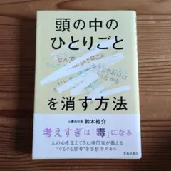 「頭の中のひとりごと」を消す方法