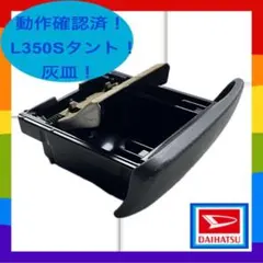 ☆動作確認済！【L350S】タント 灰皿 アッシュトレイ☆B