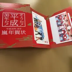 嵐 年賀状 平成30年