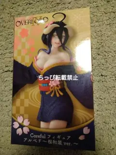 オーバーロード　アルベド　桜和装ver.　コアフルフィギュア