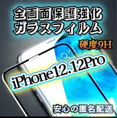 【iPhone12.12Pro】高品質 全画面保護ガラスフィルム  フチあり