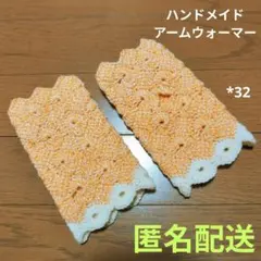 ハンドメイド アームウォーマー オフホワイト色とオレンジ色