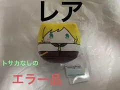 新品未使用 激レアエラー品レン モアプラススクエアマスコット
