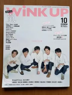 WINK UP 2020年10月号 嵐