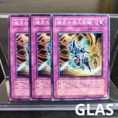 遊戯王 諸刃の活人剣術 GLAS ノーマル 3枚