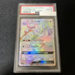 【PSA10】ゲッコウガGX HR 禁断の光 103 ゲッコウガGX(修正版) HR [禁断の光] SM6 103/094 買取