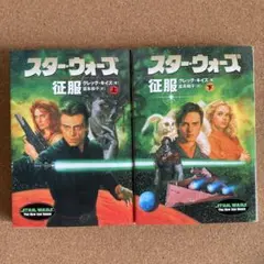 スター・ウォーズ 征服 上下 ソニー・マガジンズ文庫 グレッグ・キイズ 富永和子