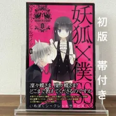 2026年最新】妖狐×僕ss 初版の人気アイテム - メルカリ