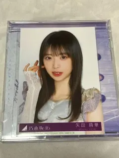 乃木坂46 矢田萌華 生写真