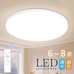 LEDシーリングライト 6〜8畳 リモコン付