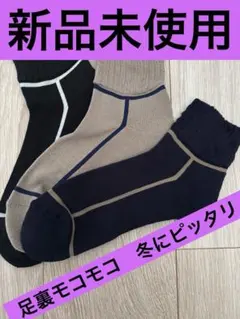 【新品未使用】CHICSTOCKS シックストックス　靴下　3足セット日本製