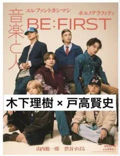 木下理樹 × 戸高賢史 切り抜き　　音楽と人　12月号