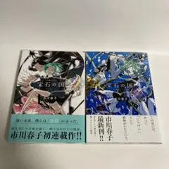 初版】宝石の国 1巻 2巻 セット 市川春子【帯付き】 - メルカリ