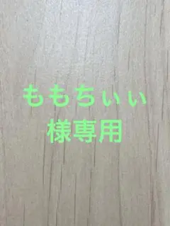 ももちぃぃ様専用