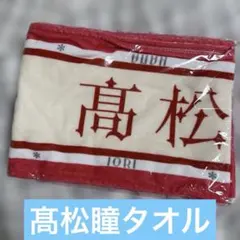 イコラブ ＝LOVE 髙松瞳 高松瞳 マフラータオル 国立競技場 - メルカリ