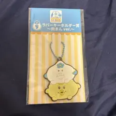 んぽちゃむ　エンタメくじ　ローソン　ラバーキーホルダー 肉まん