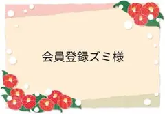 会員登録ズミ様 リクエスト 8点 まとめ商品
