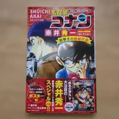 名探偵コナン赤井秀一緋色の回顧録(メモワール)セレクション狙撃手の極秘任務(ア…