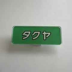 2025年最新】超特急ネームバッジの人気アイテム - メルカリ