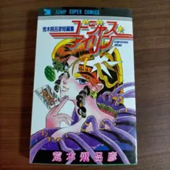 荒木飛呂彦短編集ゴージャスアイリン