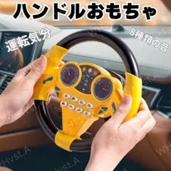 ハンドル おもちゃ 車 運転 子供 男の子 知育玩具 キッズ 音楽 黄色 吸盤付