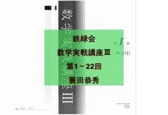 鉄緑会 数学実戦講座III 第1～22回 簑田恭秀 鉄緑会 数学実戦講座III 第1～22回 簑田恭秀 - メルカリ
