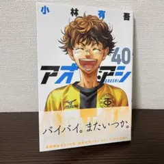 アオアシ 40巻 最終巻