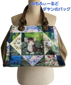 未使用レベル　わちふぃーるど　ダヤン　ボストンバッグ　大きなバッグのサムネイル